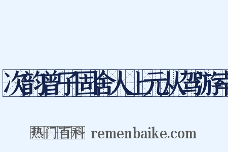 次韵曾子固舍人上元从驾游幸是什么意思的图片